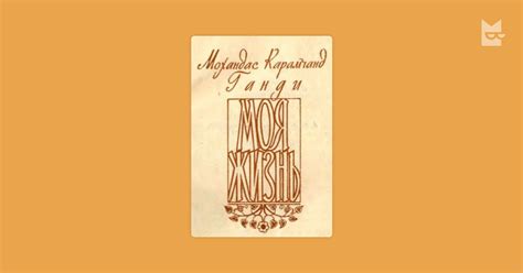 Моя жизнь by Мохандас Карамчанд Ганди Read Online on Bookmate