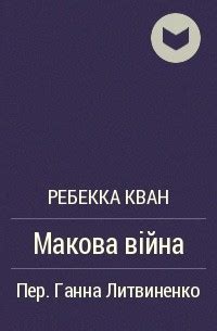 Ребекка Куанг — биография, книги, отзывы, цитаты