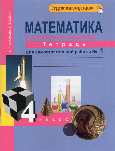 Математика. 4 класс. Тетрадь для самостоятельной работы. Часть 1 ...