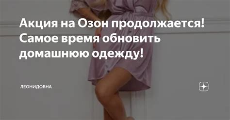 Акция на Озон продолжается! Самое время обновить домашнюю одежду ...