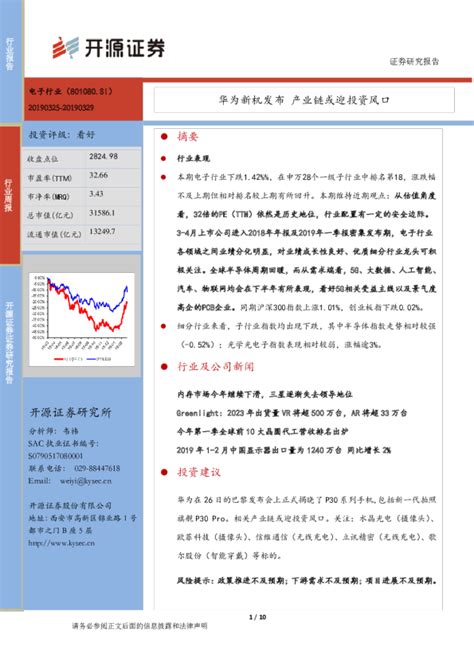 电子行业周报：华为新机发布 产业链或迎投资风口