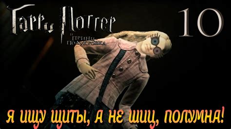 ФИНАЛ! Нужно учиться вовремя заканчивать! Гарри Поттер и Принц ...
