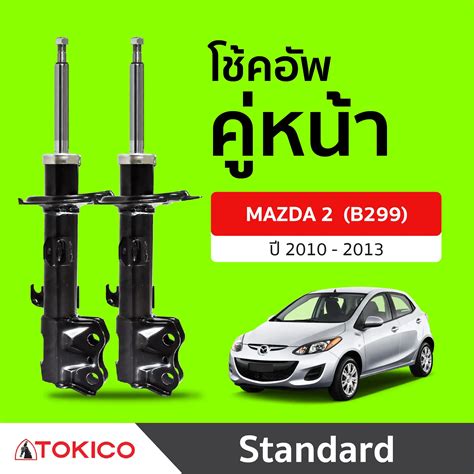 โช้คอัพ คู่หน้า TOKICO รุ่น Standard Series MAZDA 2 (B299) Y10-13