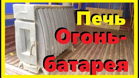 Отзыв об отопительной печи Термофор Огонь-батарея - YouTube