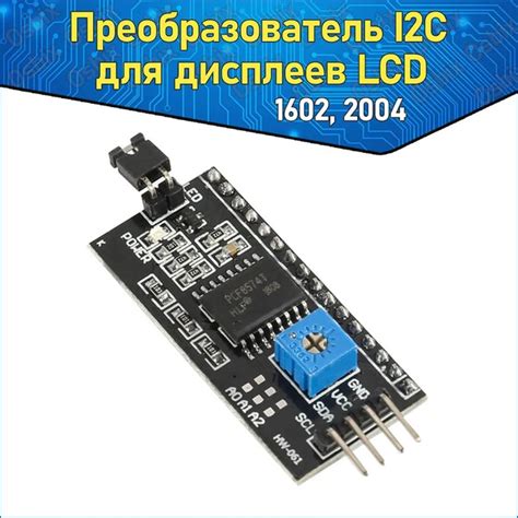 Преобразователь интерфейса LCD в I2C для дисплеев 1602, 2004 ...