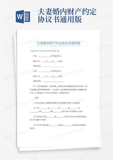 夫妻婚内财产约定协议书通用版word模板下载编号lmrgxxxr熊猫办公