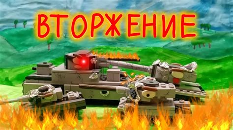 Атака на США. Мультики про танки из лего. - YouTube