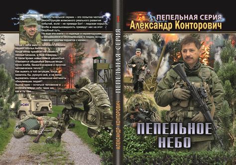 Обложка к первой книге А. Конторовича "Пепельное небо" из "Пепельная ...