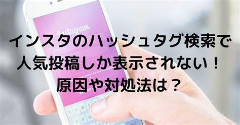 インスタのハッシュタグ検索で人気投稿しか表示されない！対処法は？ Ciclo Choice