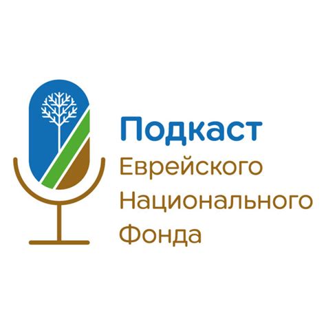 ККЛ-ЕНФ открывает канал подкастов Еврейского Национального Фонда ...