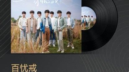 时代少年团出道三周年全新单曲百忧戒上线华为音乐 百忧戒 少年团 单曲 新浪新闻