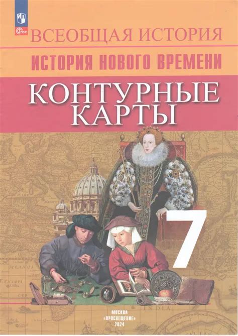 ГДЗ по всеобщей истории 7 класс Тороп, контурные карты Просвещение 2024