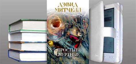 Дэвид Митчелл книга Простые смертные | Кентавр, Книги, Фэнтези