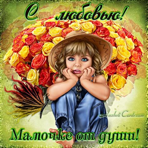 Открытка Маме