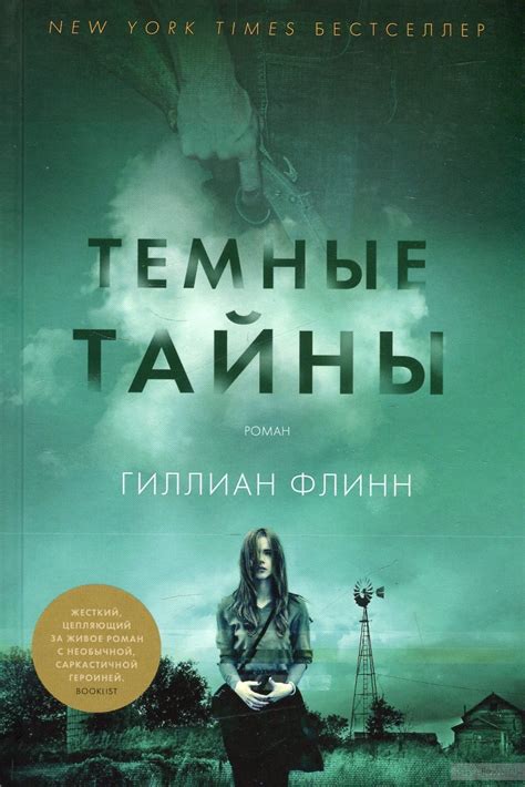 Отзывы: Книга "Тёмные тайны", Гиллиан Флинн