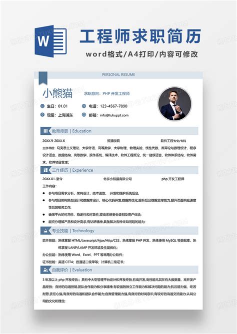 浅蓝色简约php开发工程师求职简历word模板下载简历图客巴巴