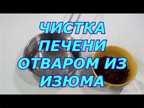 ЧИСТКА ПЕЧЕНИ ОТВАРОМ ИЗ ИЗЮМА - YouTube