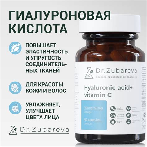 Dr. Zubareva Гиалуроновая кислота капсулы БАД + витамин С, 60 шт ...