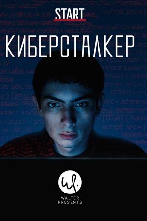 Киберсталкер (2019-2021) - Stalk - сериал - информация о фильме ...