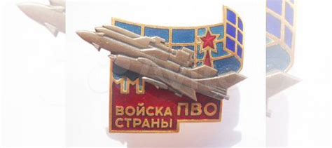 Знак Войска пво страны СССР купить в Москве | Хобби и отдых | Авито
