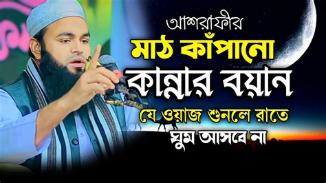 কান্নার সেরা বয়ান বাংলা নতুন ওয়াজ ২০২৪ মুফতি আমজাদ হোসাইন আশরাফী