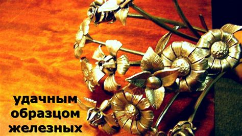 Красивые кованые цветы из металла букет - YouTube