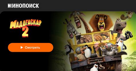 Мадагаскар 2 — Кинопоиск
