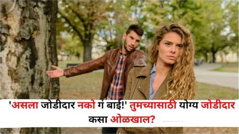 Relationship Tips Lifestyle Marathi News How To Find The Right Partner