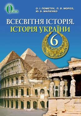 Всемирная история. История Украины 6 класс Пометун учебник 2014
