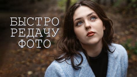 Редачу фото - YouTube
