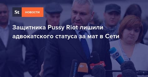 Защитника Pussy Riot лишили адвокатского статуса за мат в Сети