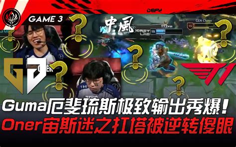 Gen Vs T1 扯！ Gumayusi厄斐琉斯极致输出秀爆！ Oner宙斯迷之扛塔被逆转全场傻眼！ Game 3 2023 Msi季中