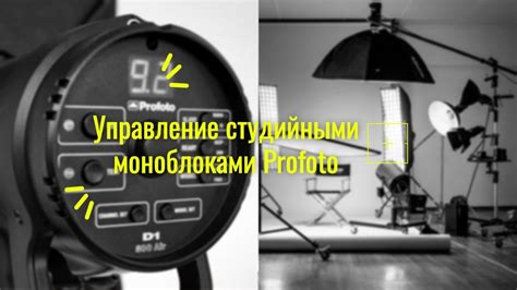 Настройка и устройство моноблоков Profoto - студийные вспышки - YouTube