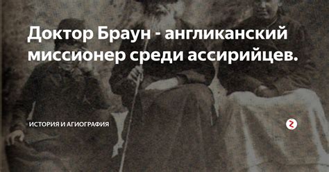 Доктор Браун - англиканский миссионер среди ассирийцев. | История и ...
