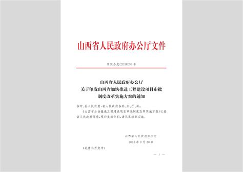 闽政办 2018 87号：福建省人民政府办公厅关于推进全省工程建设项目审批制度改革的若干意见