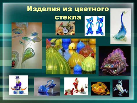 Художественное стекло. Изделия из цветного стекла - презентация онлайн