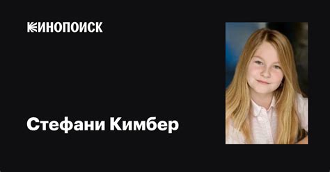 Стефани Кимбер (Stefani Kimber): фильмы, биография, семья, фильмография ...