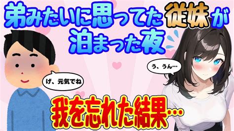 【2ch馴れ初め】弟のように思っていた従妹がボロアパートに泊まりに来た9年ぶりに再会したら我を忘れてしまった結果【ゆっくり解説】 Youtube