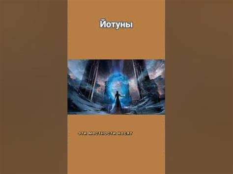 Йотуны. Часть 2. #легенда #миф #история #йотун - YouTube