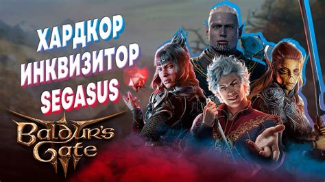 ИНКВИЗИТОР BALDUR S GATE 3 HARD ПРОХОЖДЕНИЕ БАЛДУРС ГЕЙТ 3 ТАКТИКА