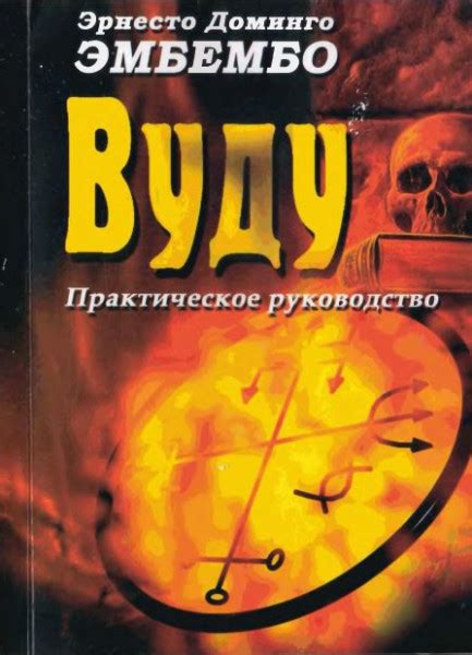 Вуду. Практическое руководство - Эмбембо Э.Д.