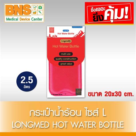 สงเรว Longmed hot water bottle ลองเมด กระเปานำรอน แบบเตม สนคาขายด ถกทสด