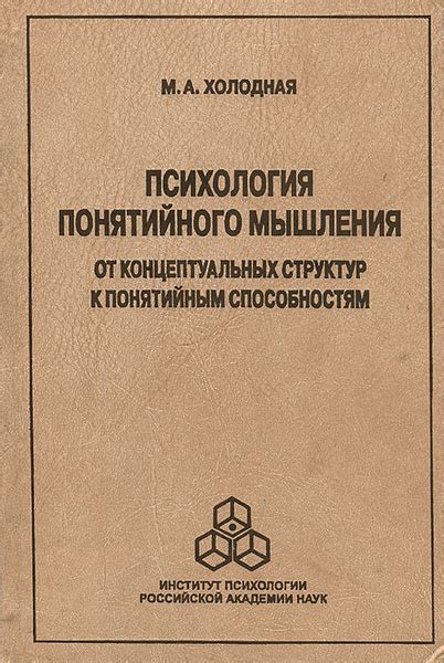 Психология понятийного мышления. От концептуальных структур к ...