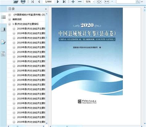 2020中国县域统计年鉴（县市卷）436页 资料下载 经管资料网