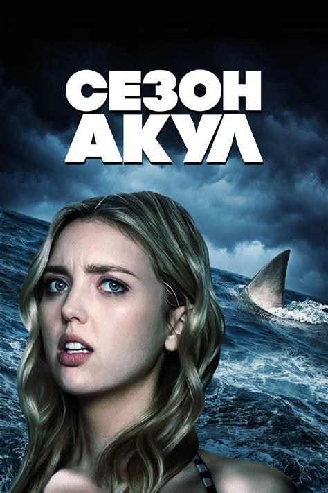 «Сезон акул» (фильм, Shark Season, боевик, триллер, ужасы, сша, 2020
