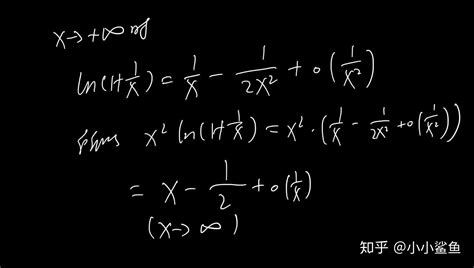 X趋近于无穷大时，x的平方ln（1 1 X）可以用等价无穷小么 知乎