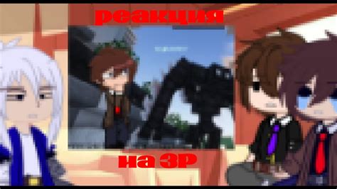 Реакция Мекса, Нейми и Эли на ЗР - YouTube