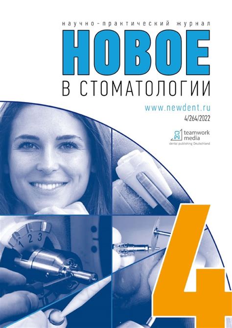 Журнал "Новое в стоматологии" | «Новое в стоматологии» – первый в ...