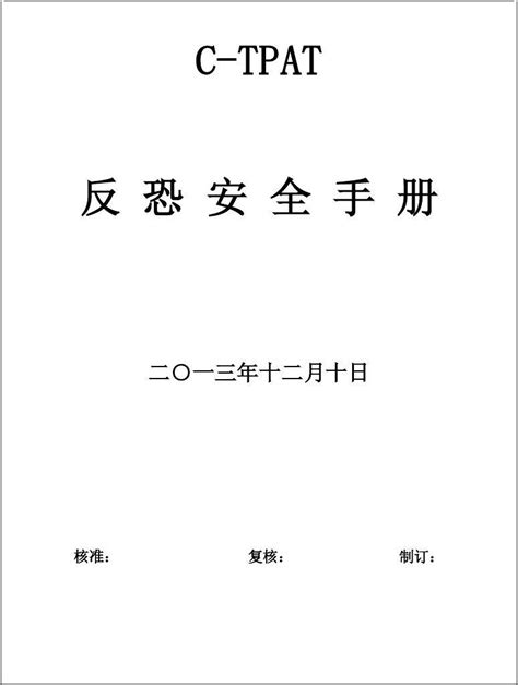 反恐安全手册 word文档在线阅读与下载 无忧文档