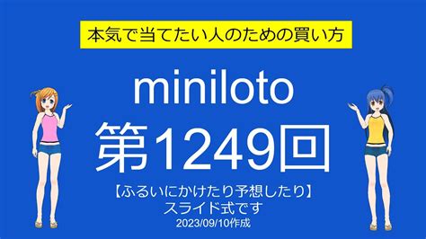 【わおしろう】ミニロト第1249回をふるいにかけたり予想したり【やっと】 Youtube